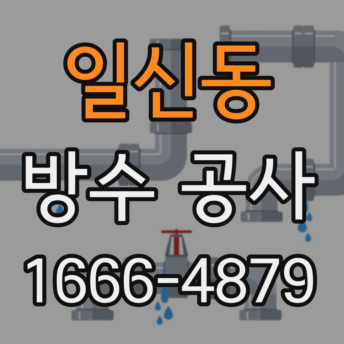 일신동 방수 공사