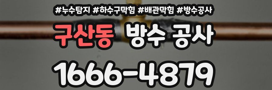 구산동 방수 공사