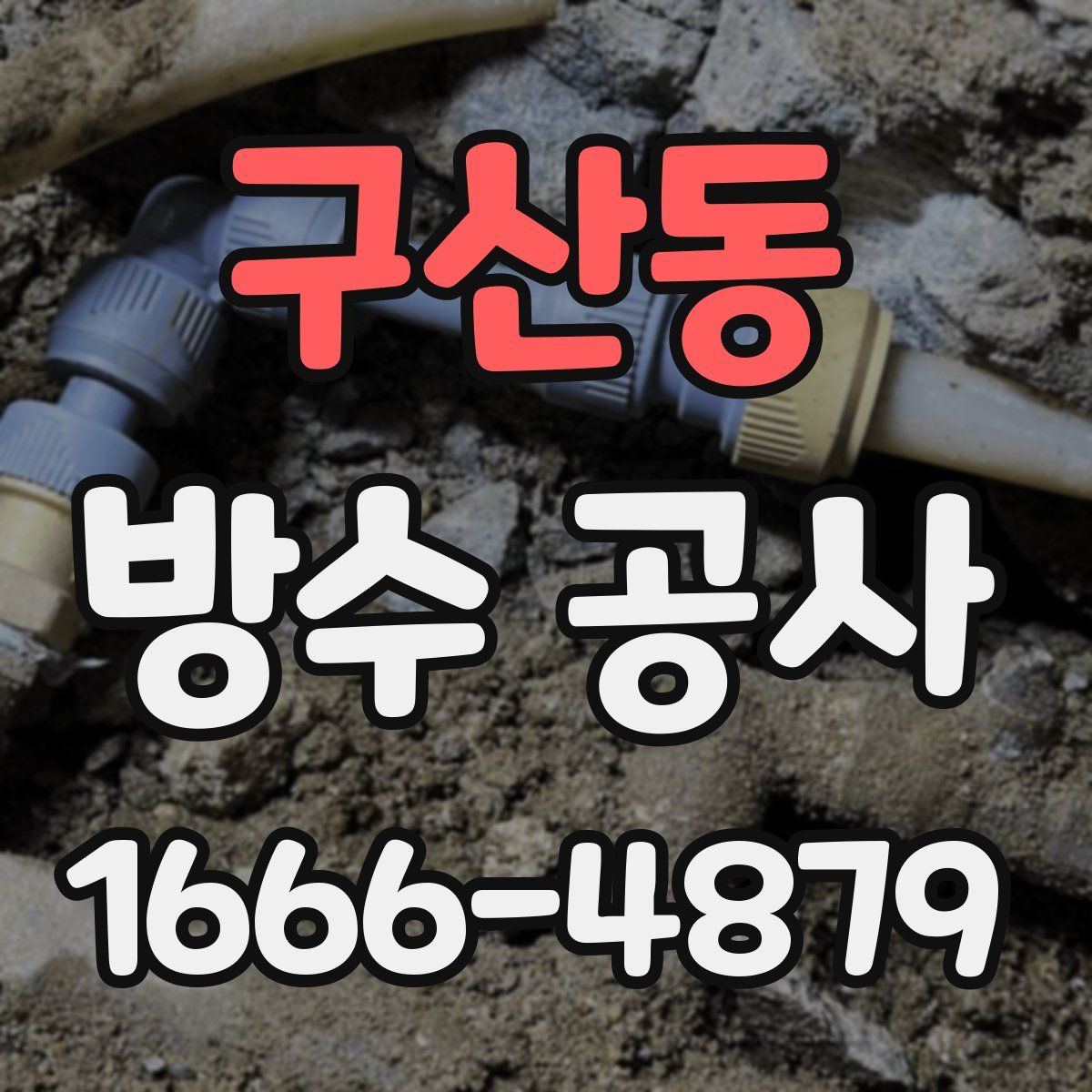 구산동 방수 공사