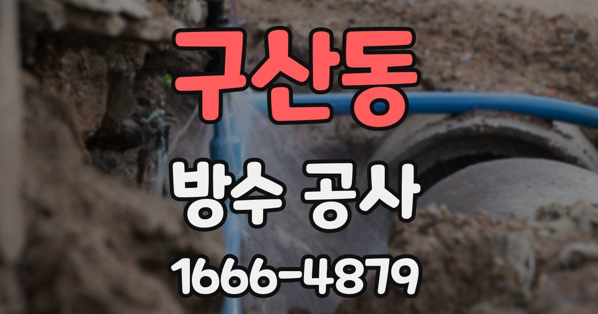 구산동 방수 공사