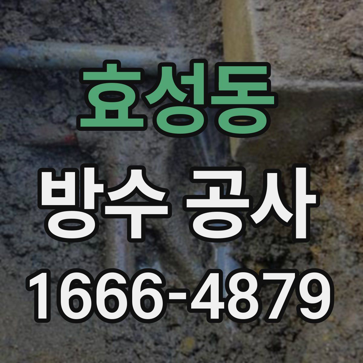 효성동 방수 공사