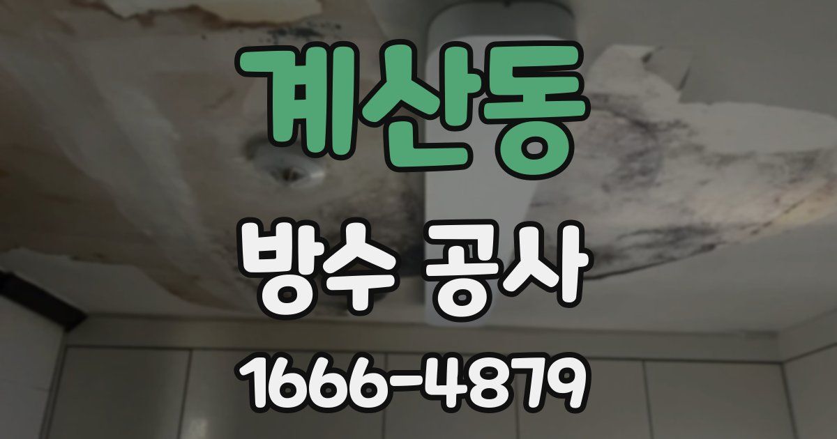 계산동 방수 공사