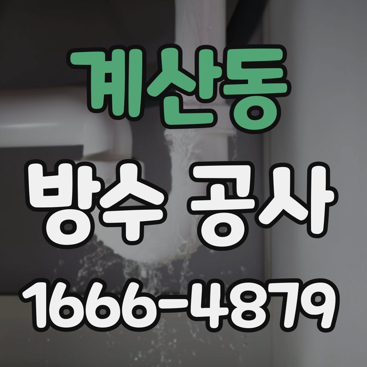 계산동 방수 공사