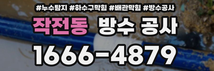 작전동 방수 공사