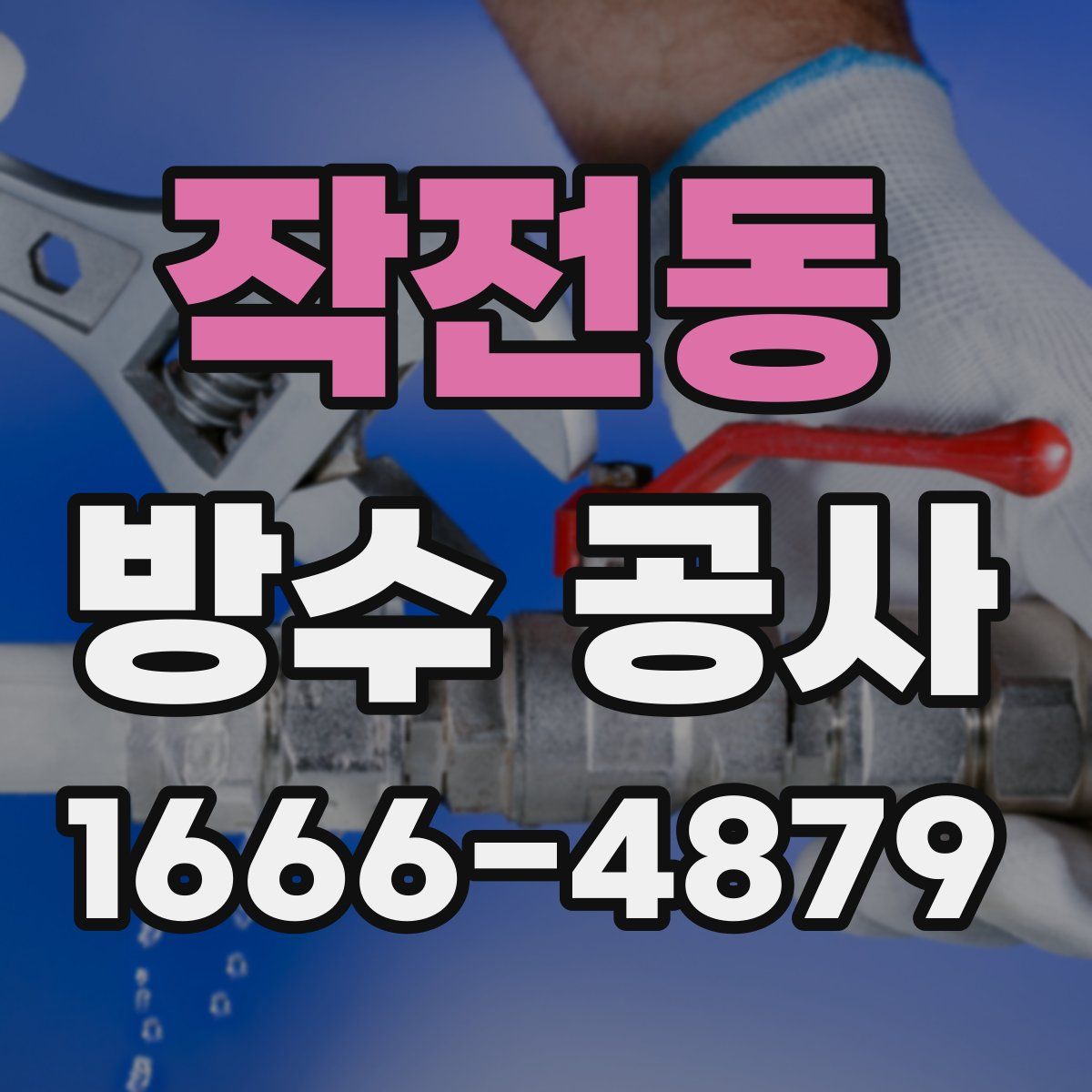 작전동 방수 공사