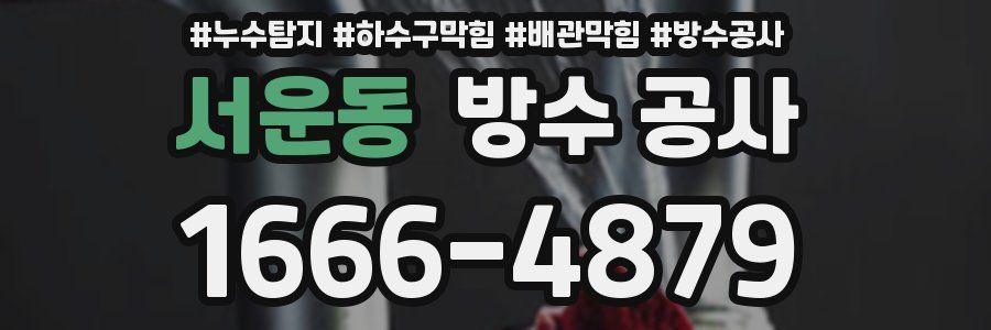 서운동 방수 공사