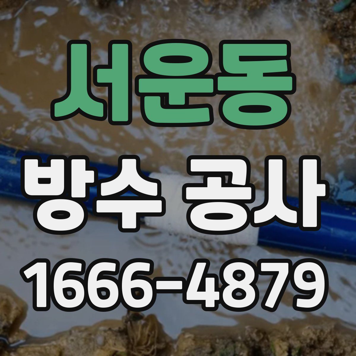 서운동 방수 공사