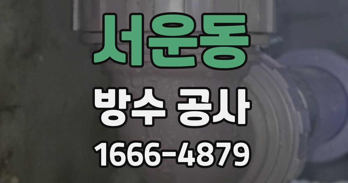 서운동 방수 공사
