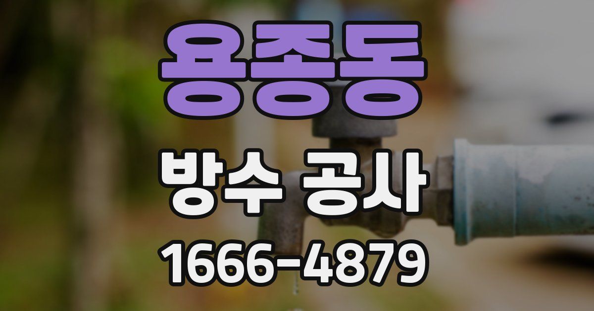 용종동 방수 공사