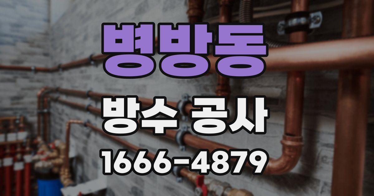 병방동 방수 공사