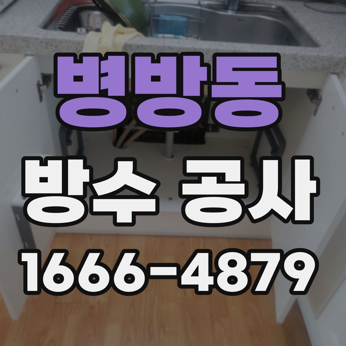 병방동 방수 공사