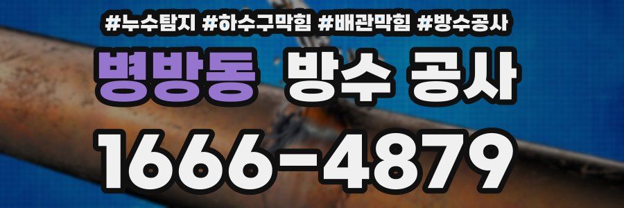 병방동 방수 공사