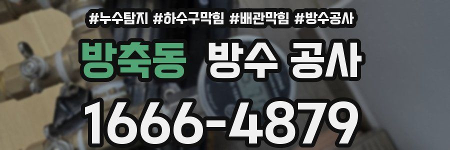 방축동 방수 공사