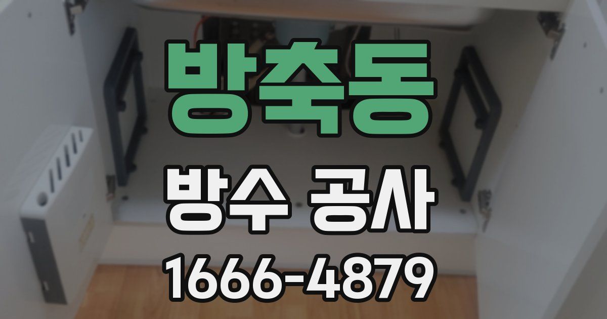 방축동 방수 공사