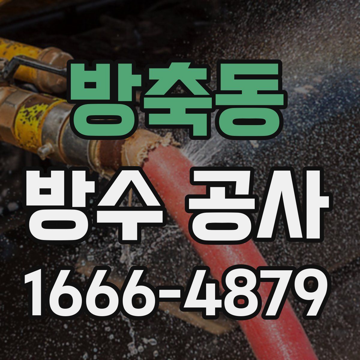 방축동 방수 공사