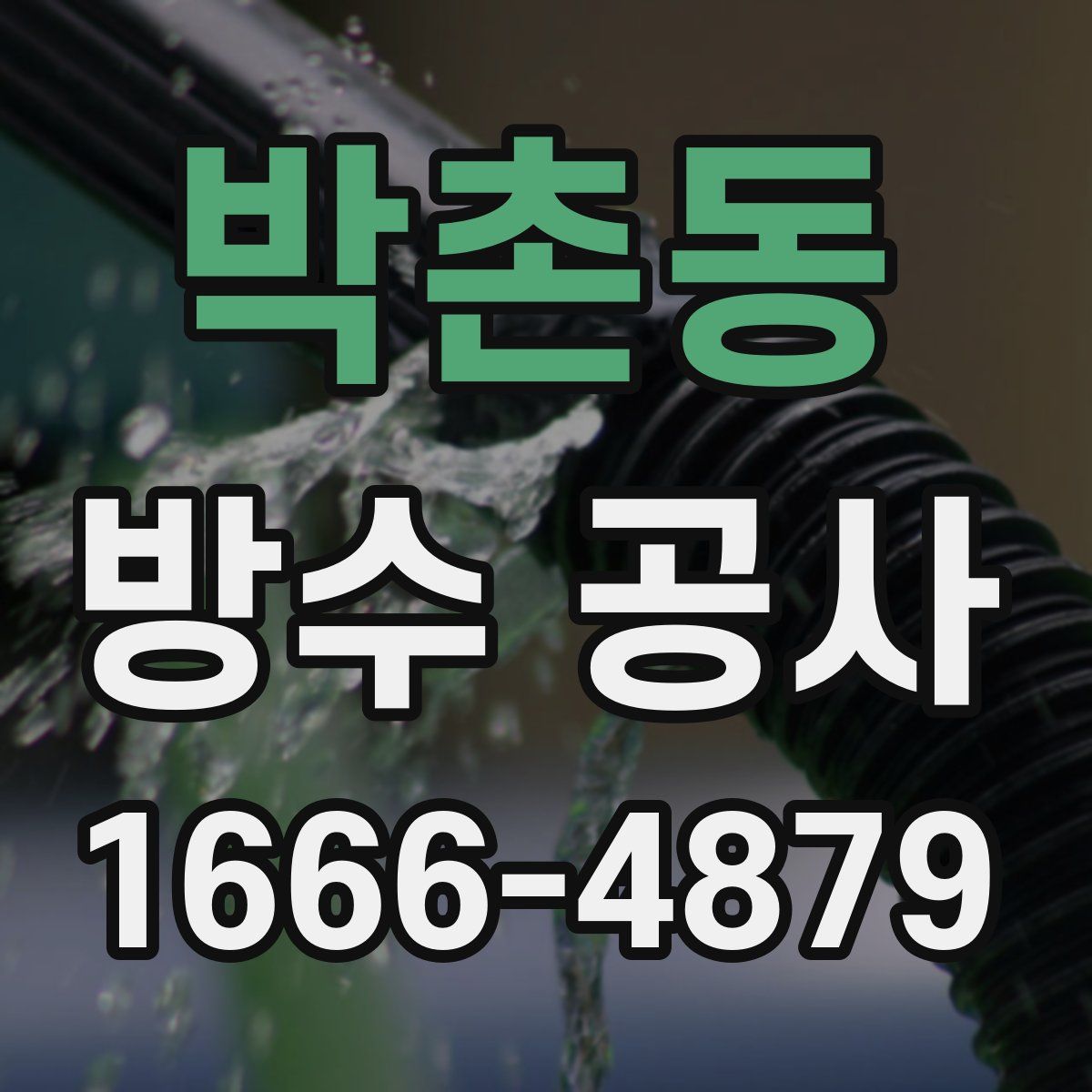 박촌동 방수 공사