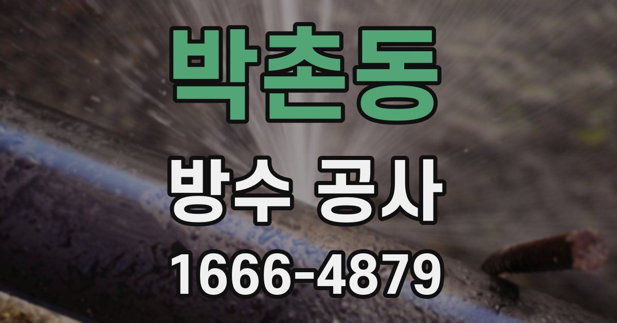 박촌동 방수 공사