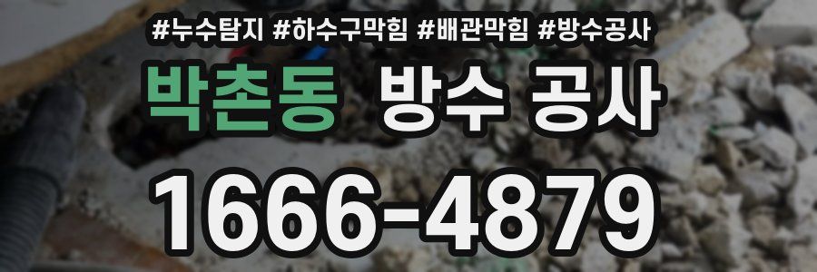 박촌동 방수 공사