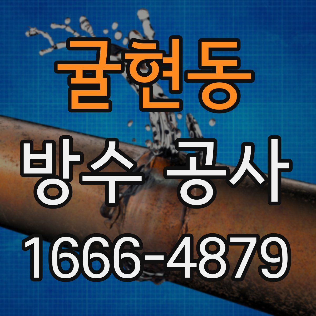 귤현동 방수 공사