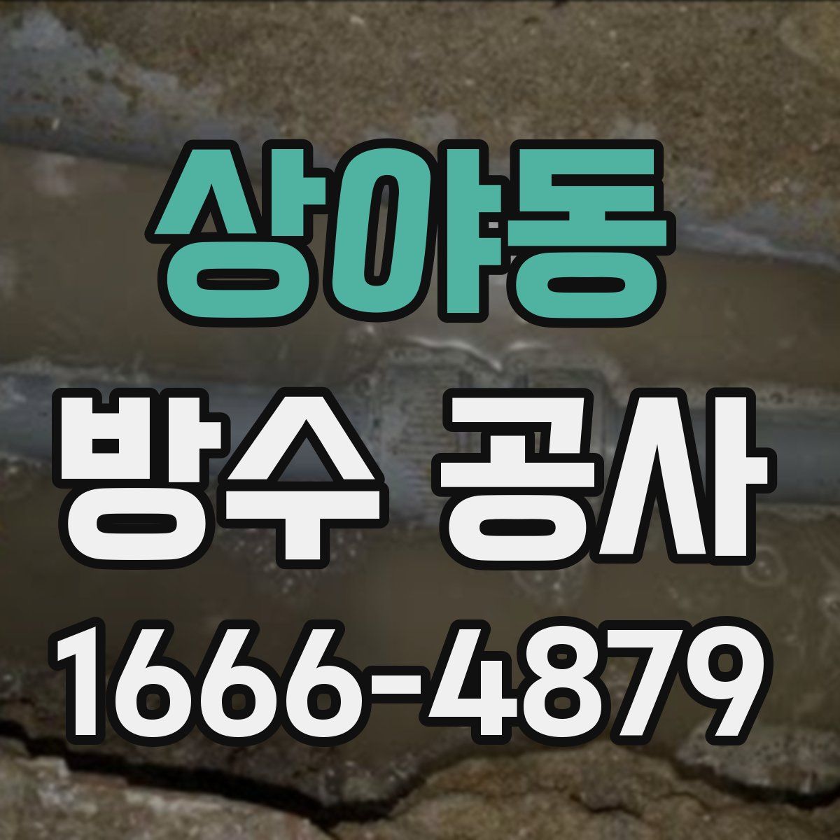 상야동 방수 공사
