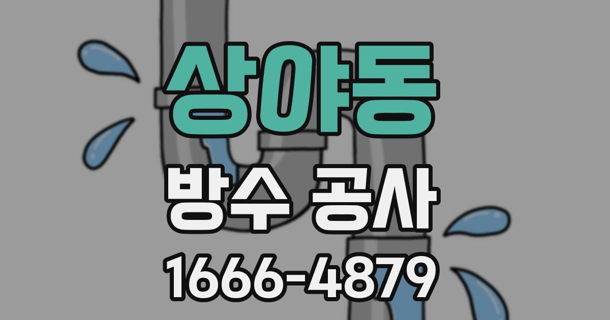 상야동 방수 공사