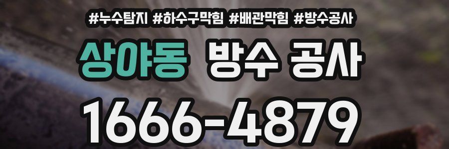 상야동 방수 공사