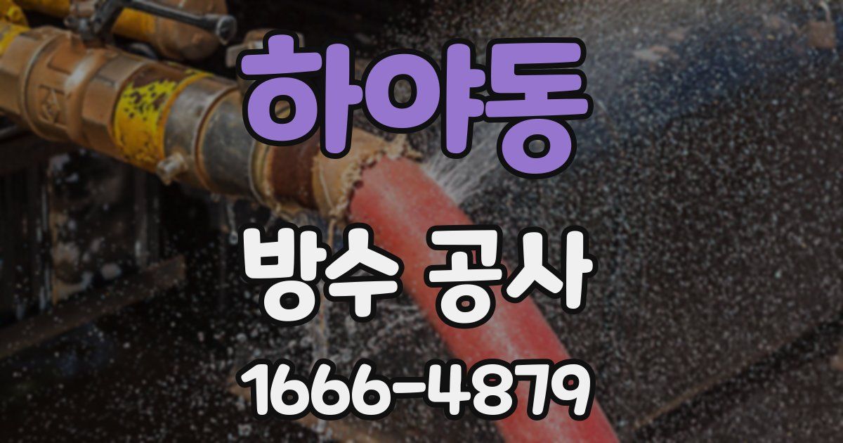 하야동 방수 공사
