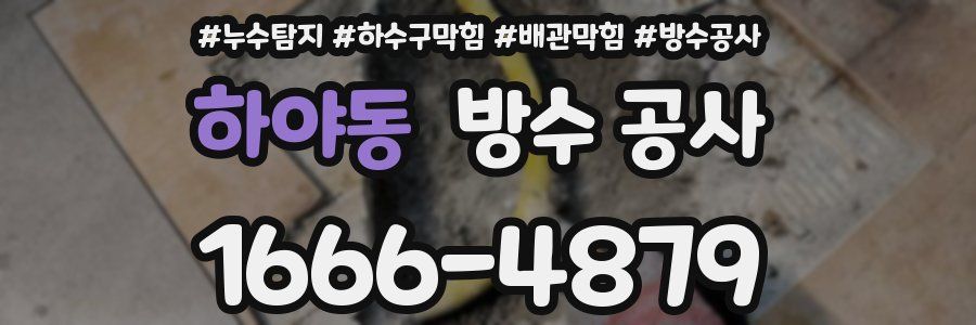 하야동 방수 공사