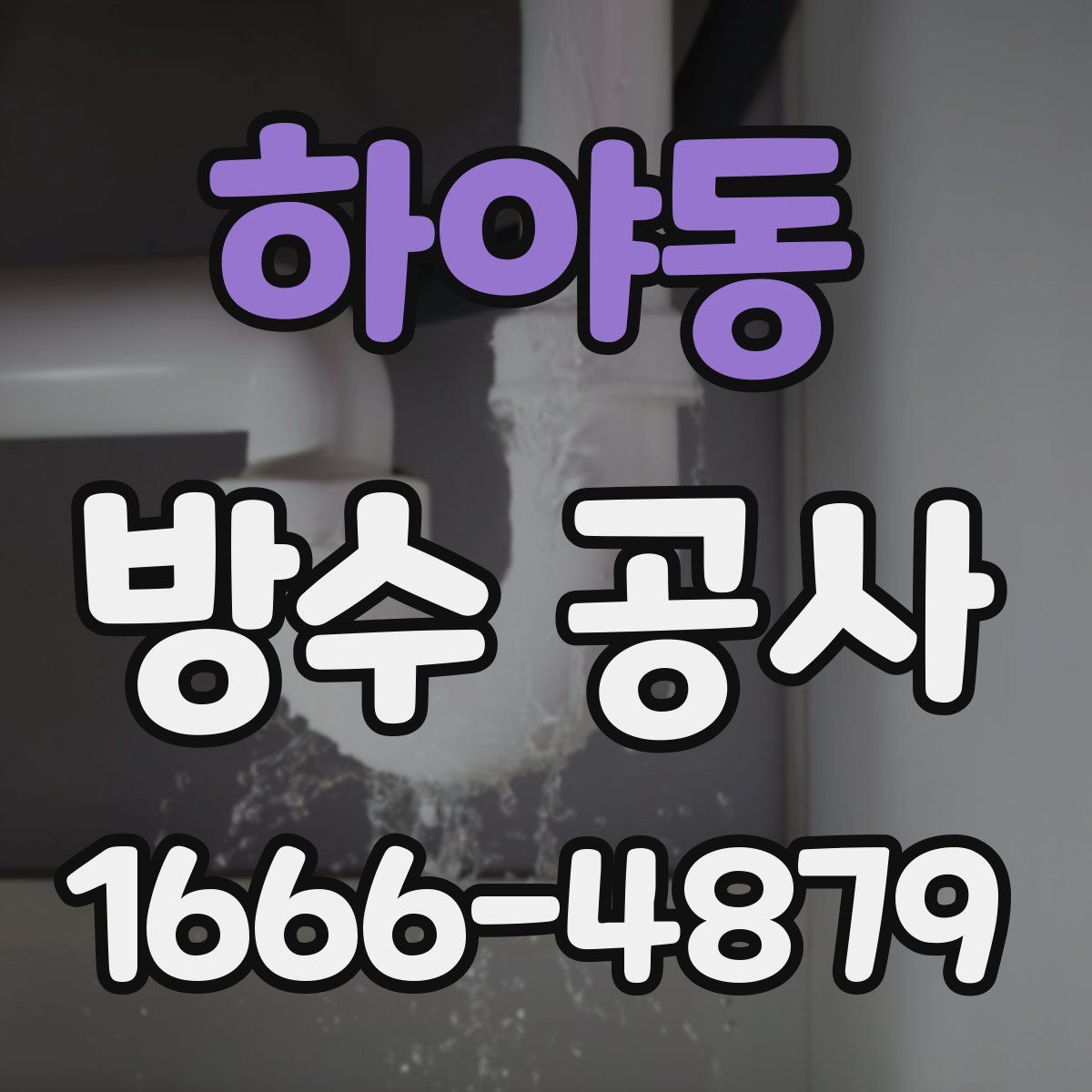 하야동 방수 공사