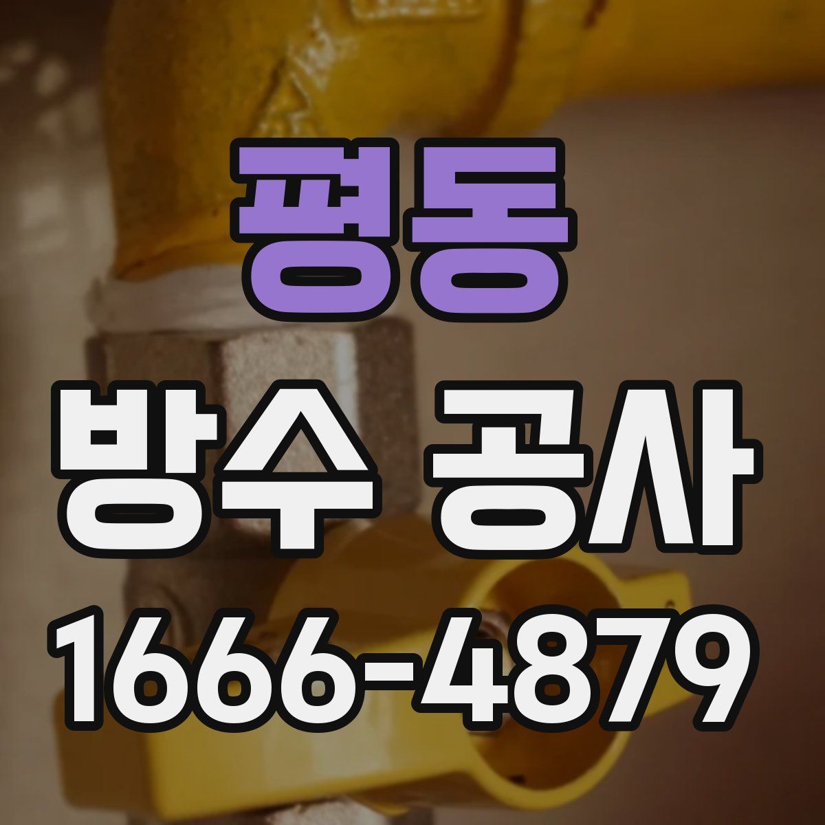 평동 방수 공사