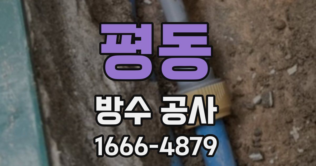 평동 방수 공사