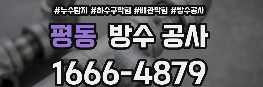 평동 방수 공사