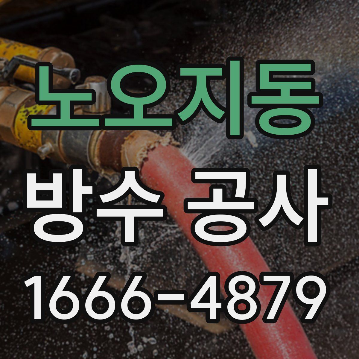 노오지동 방수 공사