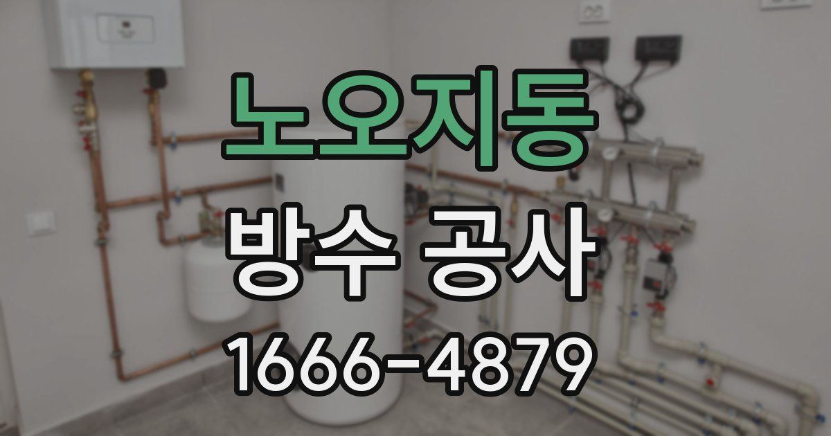 노오지동 방수 공사