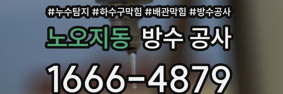 노오지동 방수 공사