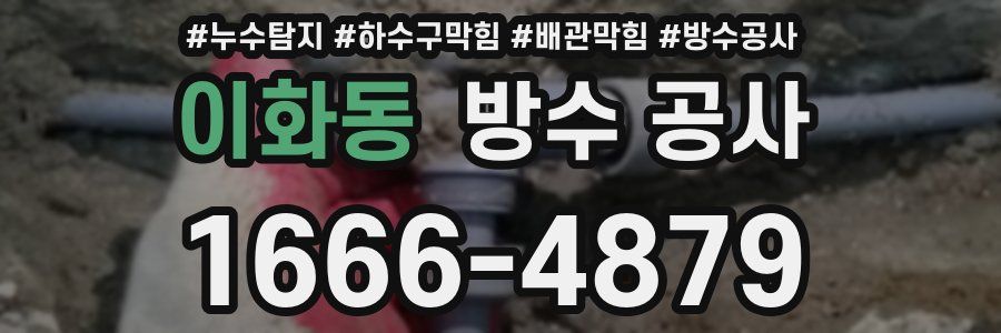 이화동 방수 공사