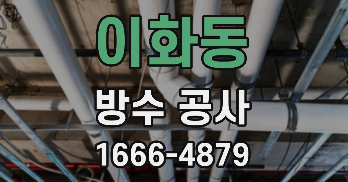 이화동 방수 공사