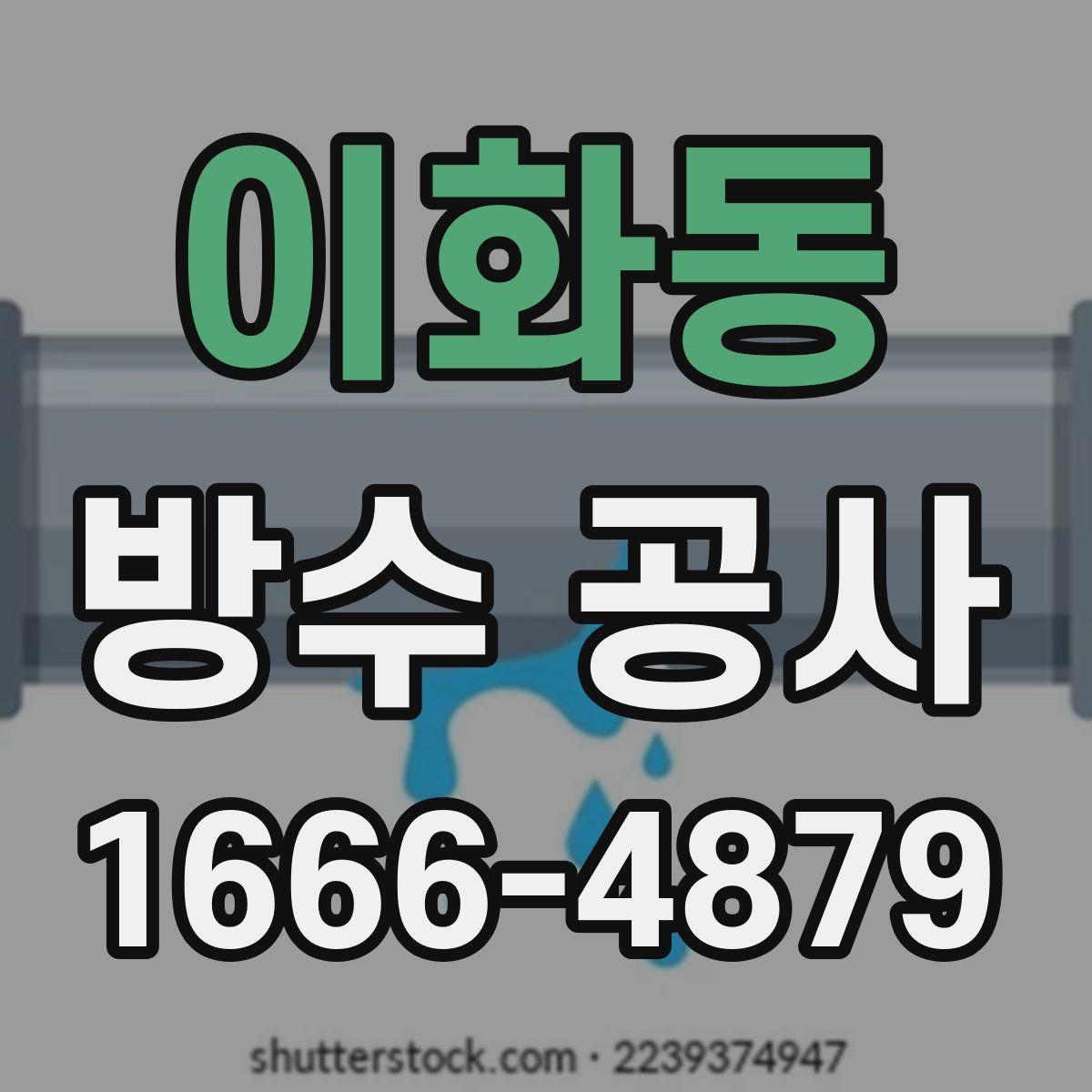 이화동 방수 공사