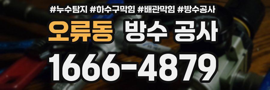 오류동 방수 공사