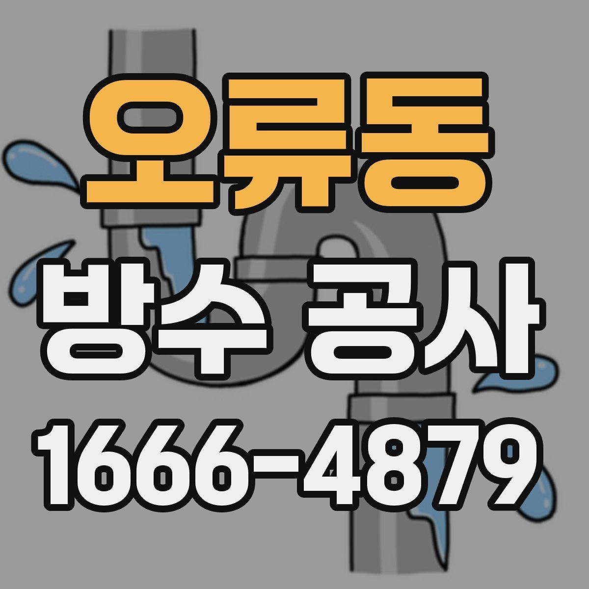 오류동 방수 공사