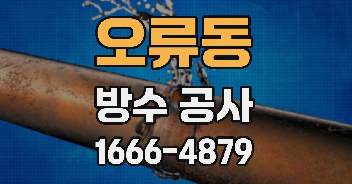 오류동 방수 공사