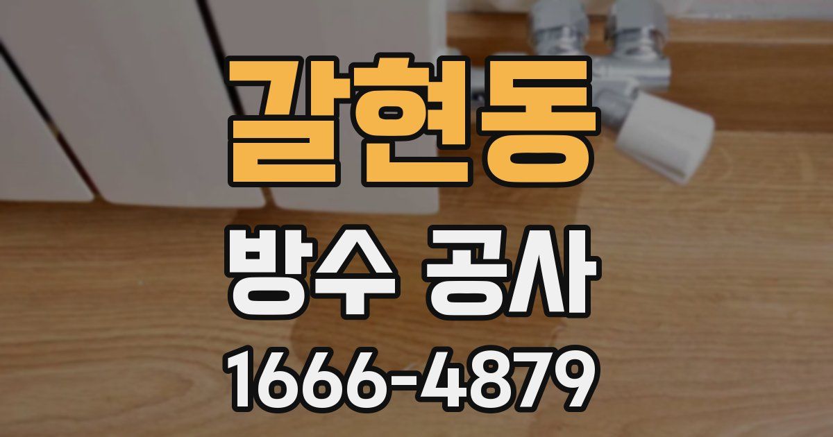 갈현동 방수 공사