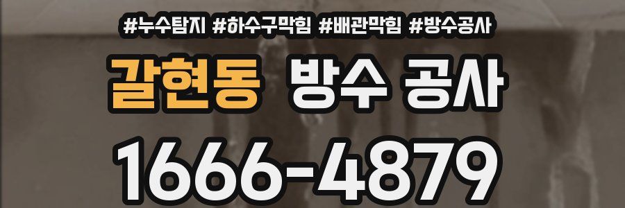 갈현동 방수 공사