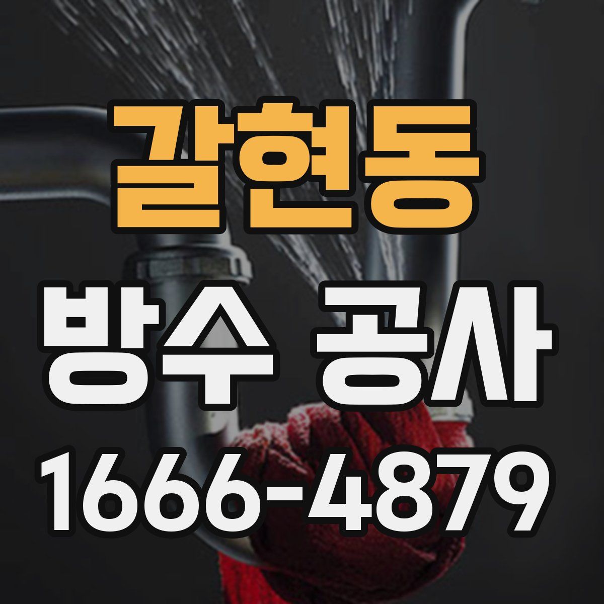 갈현동 방수 공사