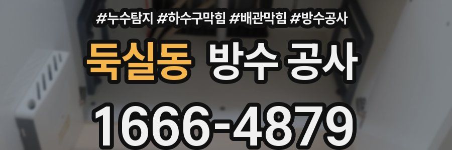 둑실동 방수 공사