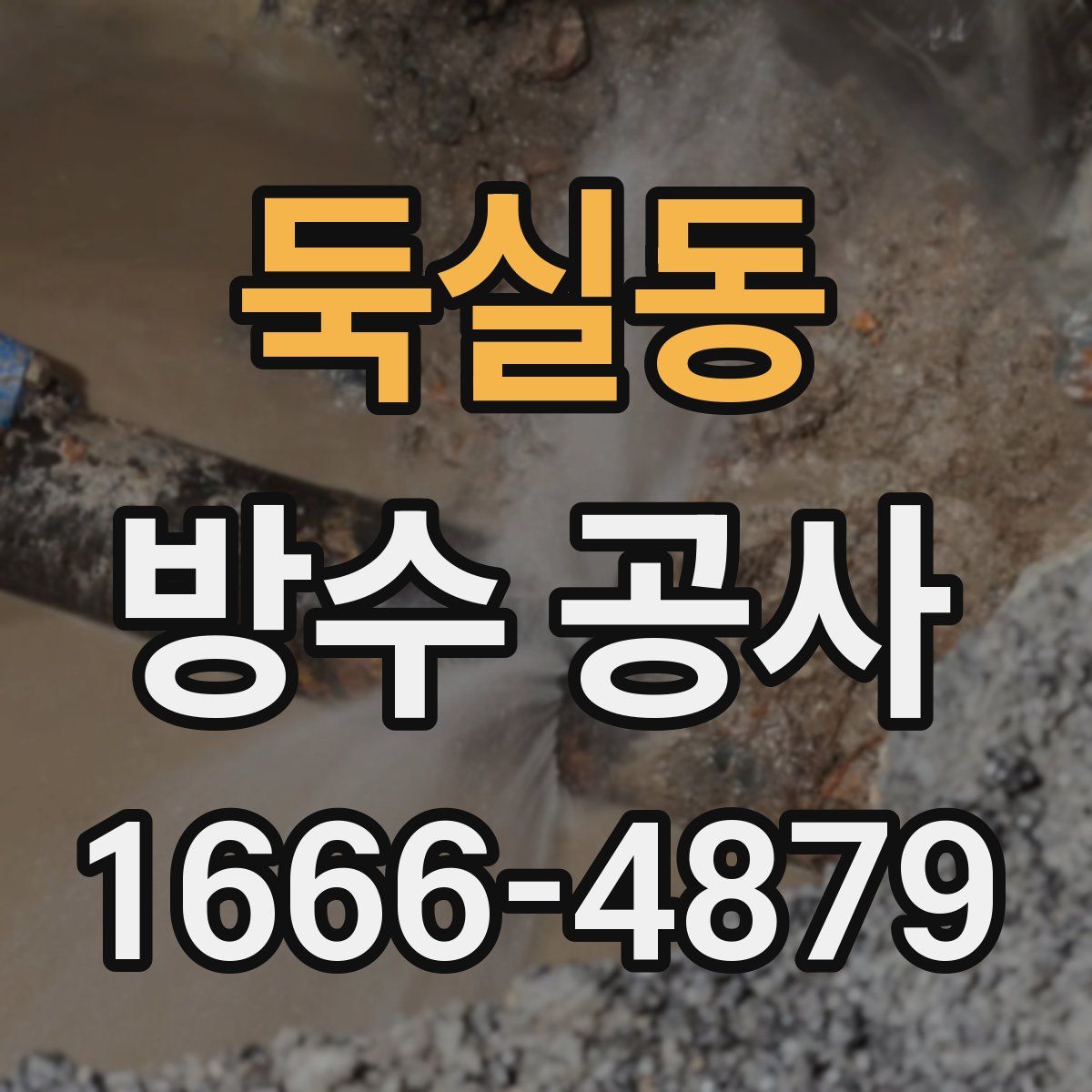 둑실동 방수 공사