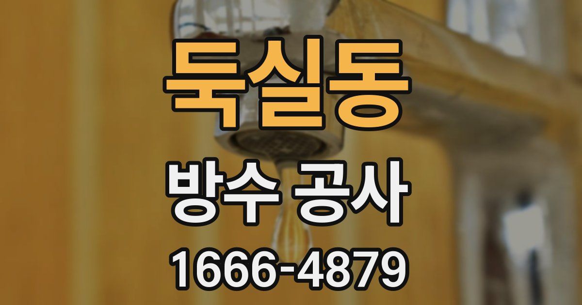 둑실동 방수 공사