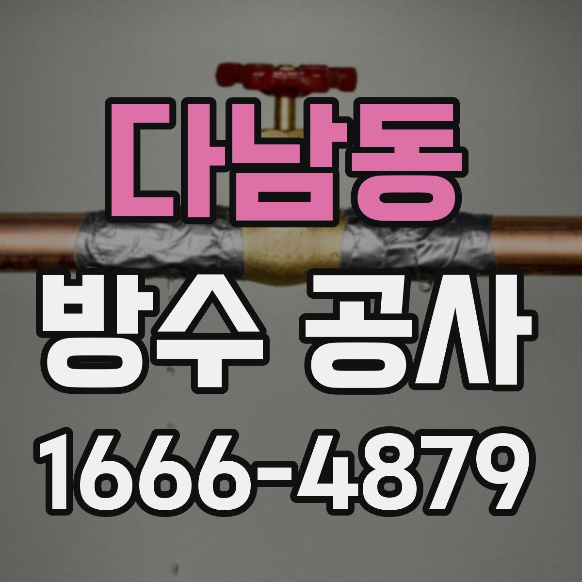 다남동 방수 공사