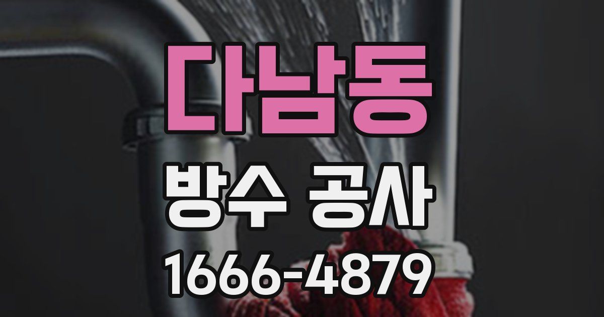 다남동 방수 공사
