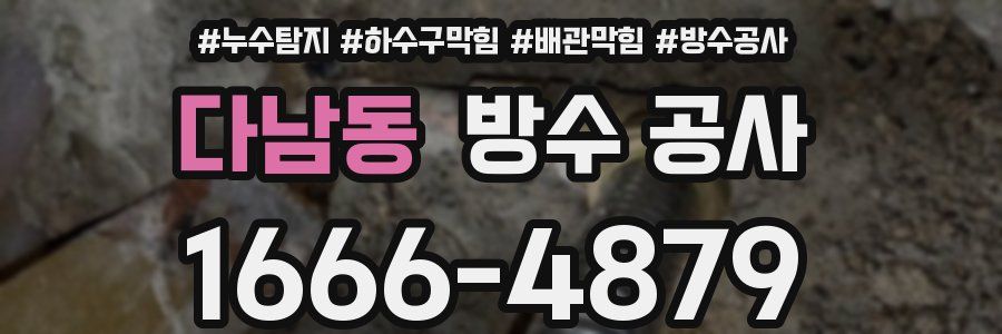 다남동 방수 공사